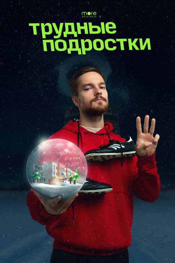 Трудные подростки. Новогодняя серия 2021 постер